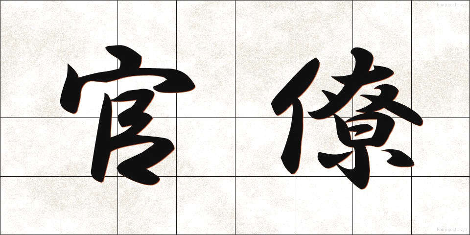 官僚 (かんりょう)