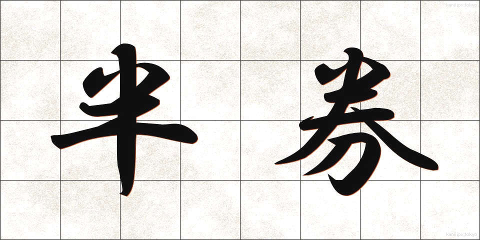 半券 (はんけん)