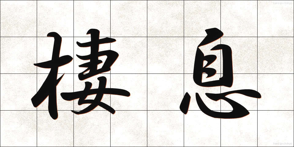 棲息 (せいそく)