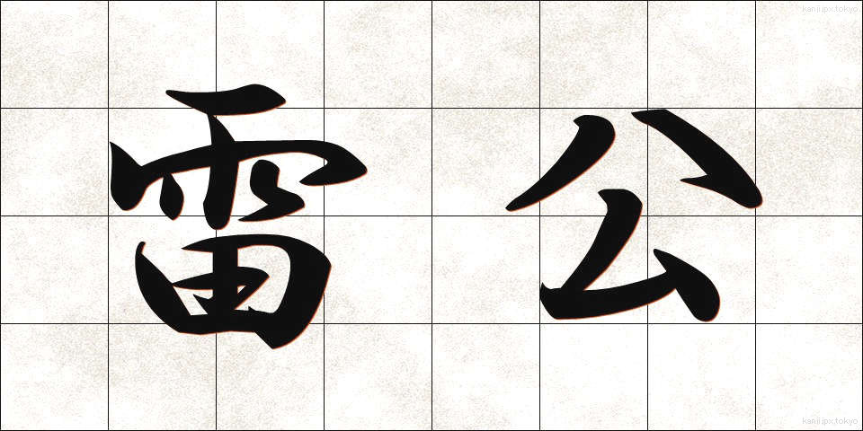 雷公 (らいこう)