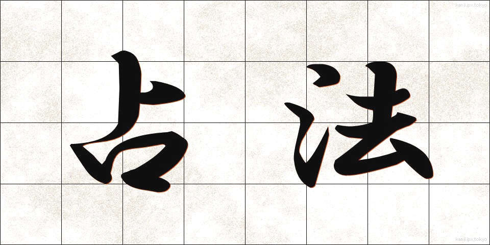 占法 (せんぽう)