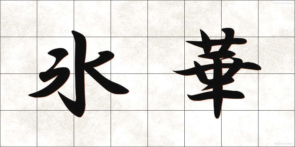 氷華 (ひょうか)