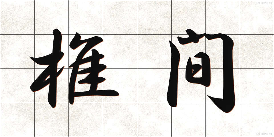 椎間 (しいかん)