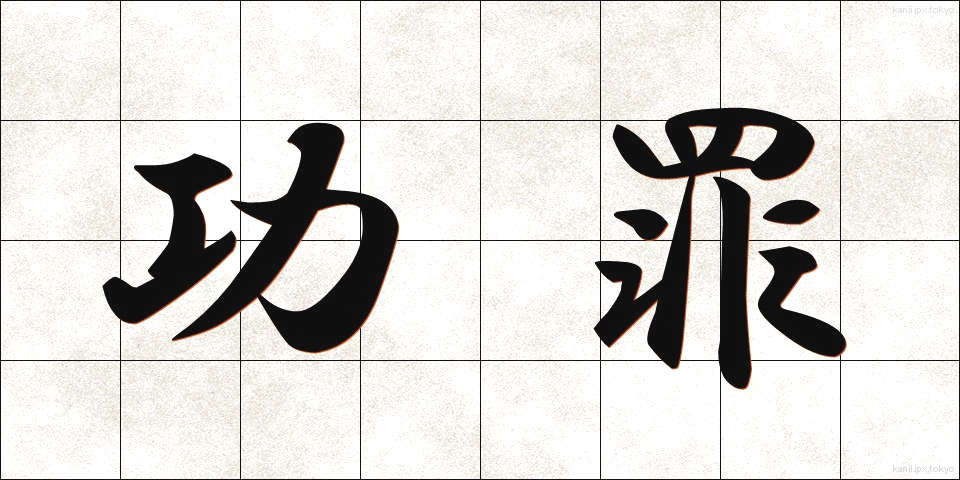 功罪 (こうざい)