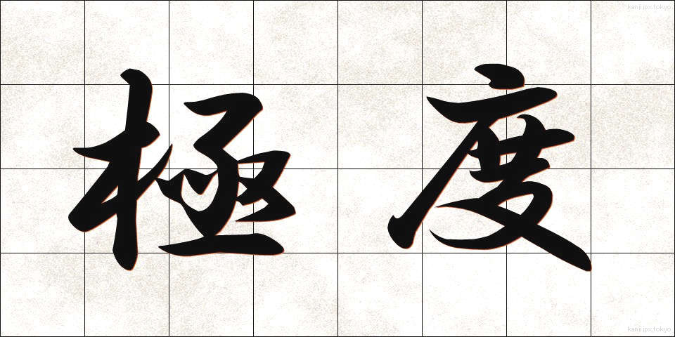 極度 (きょくど)