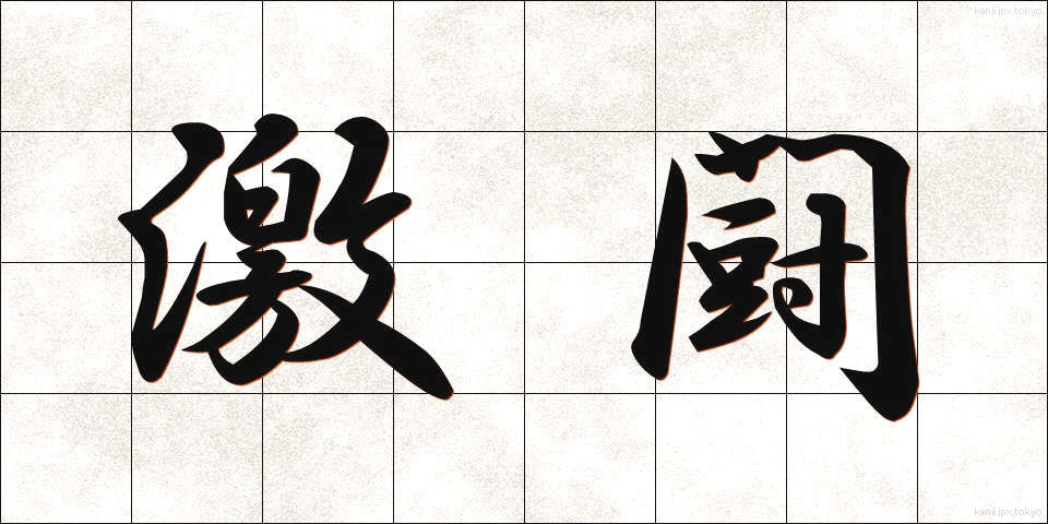 激闘 (げきとう)