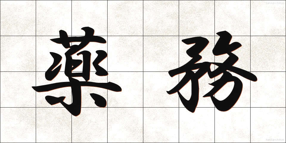 薬務 (やくむ)