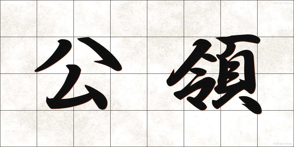 公領 (こうりょう)