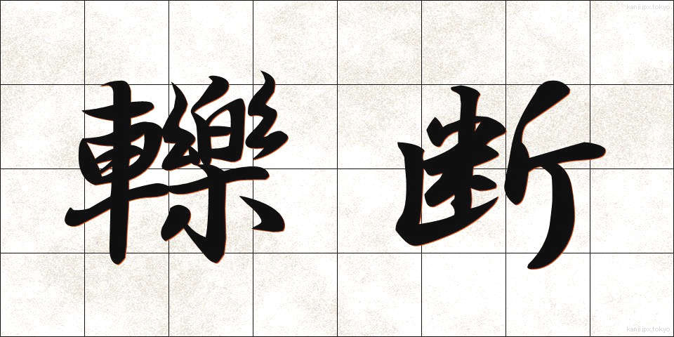 轢断 (れきだん)
