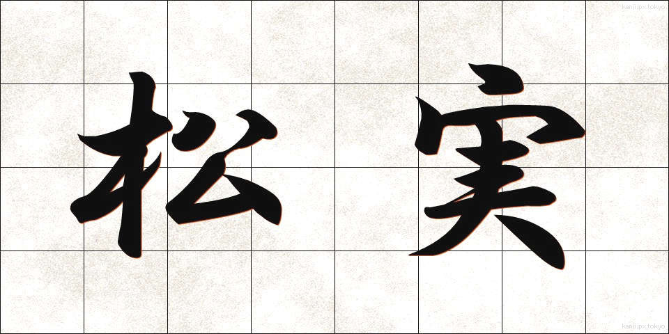 松実 (まつみ)