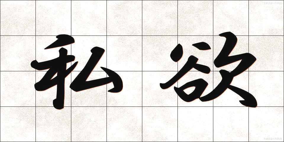 私欲 (しよく)