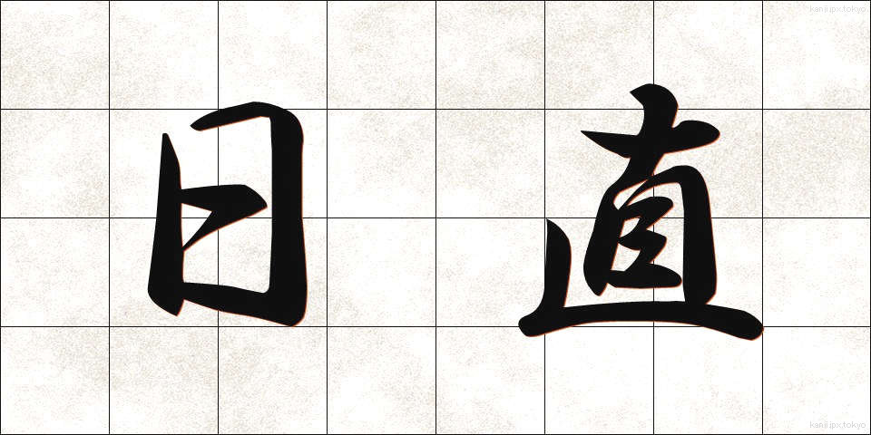 日直 (にっちょく)
