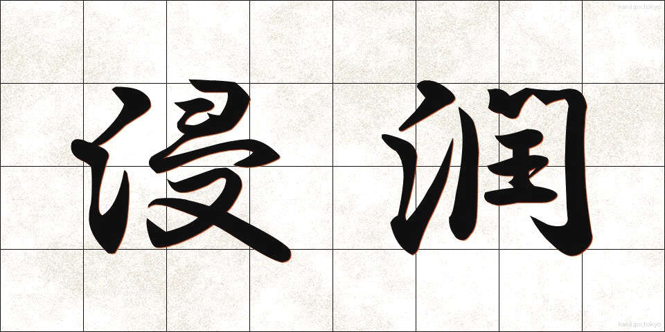 浸潤 (しんじゅん)