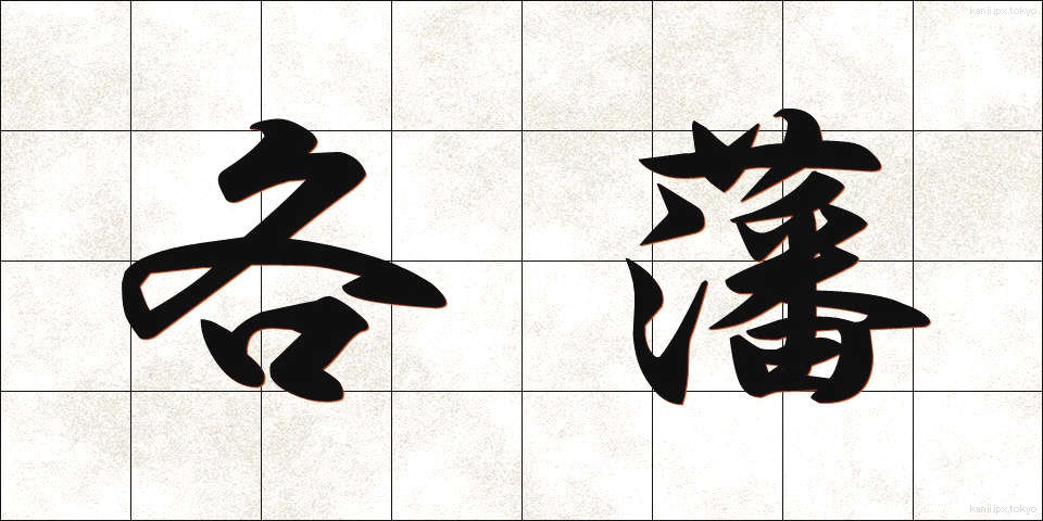 各藩 (かくはん)