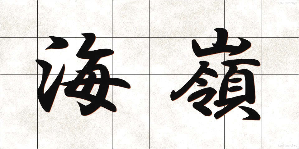 海嶺 (かいれい)