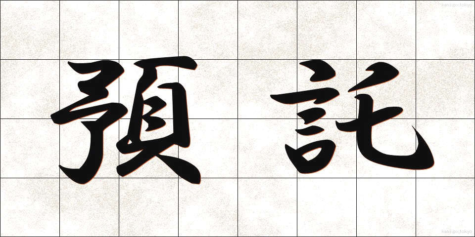 預託 (よたく)