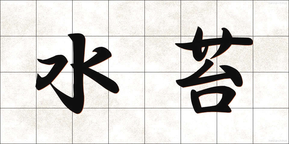 水苔 (みずごけ)