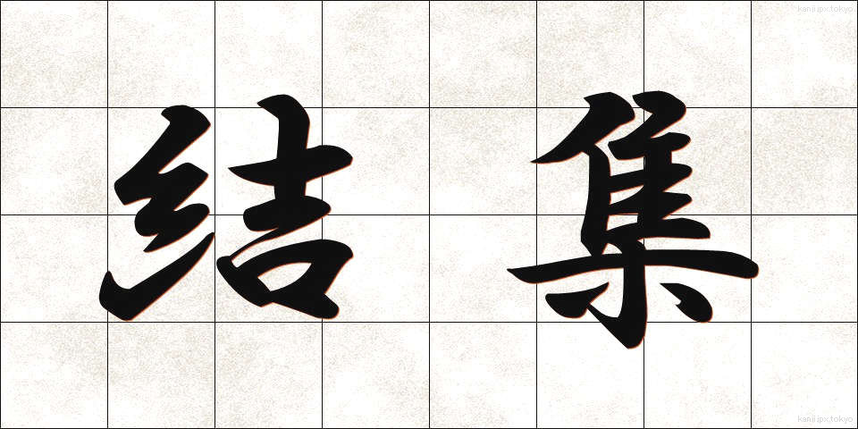 結集 (けっしゅう)