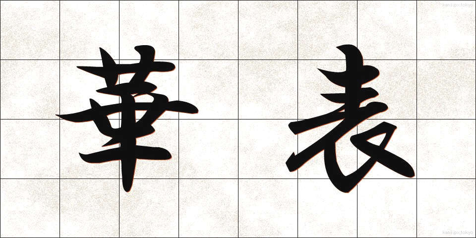 華表 (かひょう)