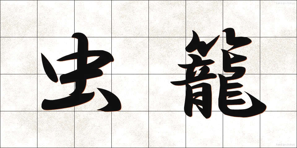 虫籠 (むしかご)