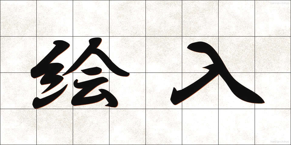 絵入 (えいり)