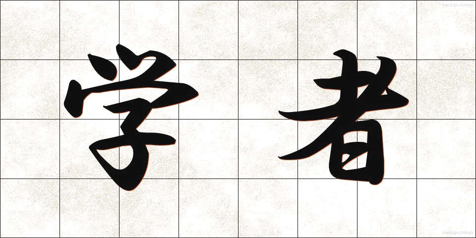 学者 (がくしゃ)
