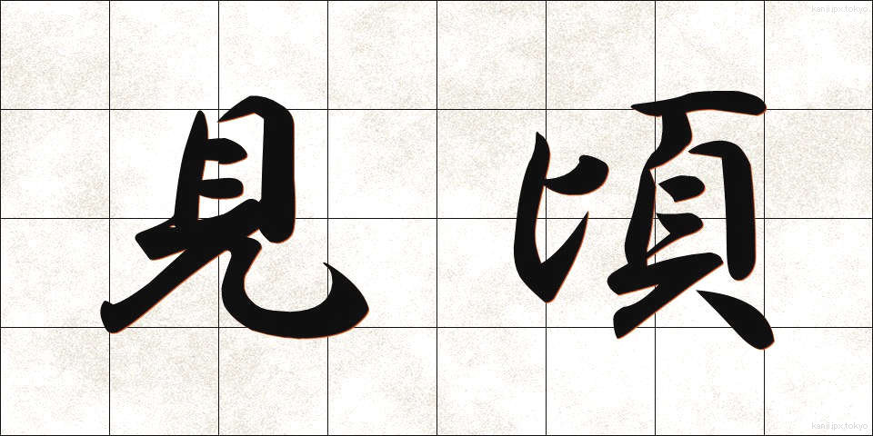 見頃 (みごろ)
