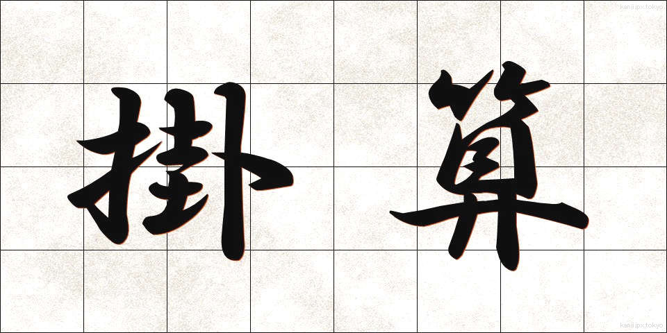 掛算 (かけざん)