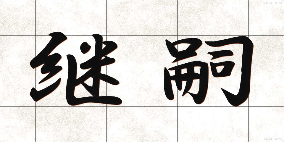 継嗣 (けいし)