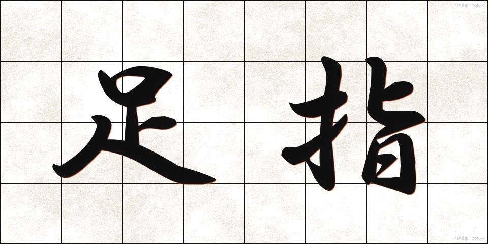 足指 (あしゆび)
