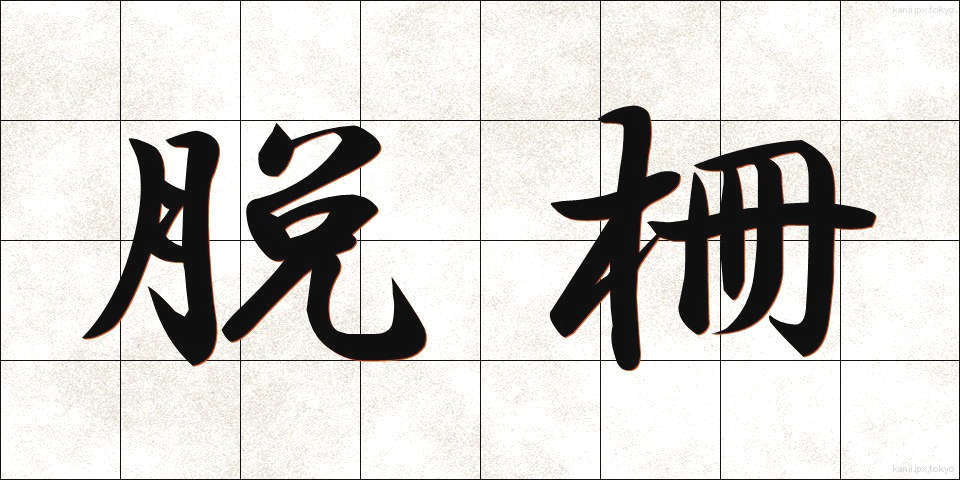 脱柵 (だっさく)
