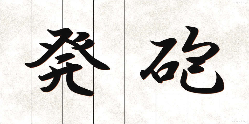 発砲 (はっぽう)