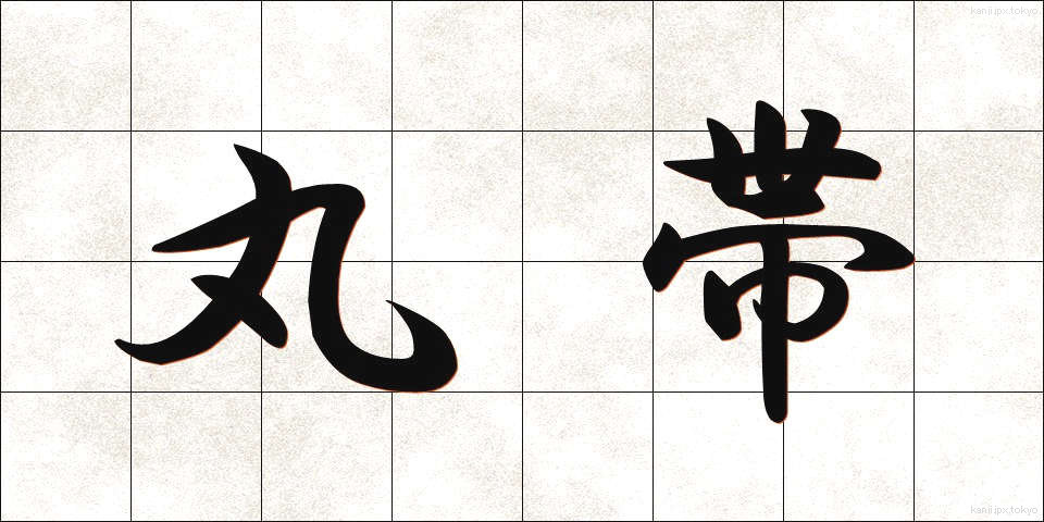 丸帯 (まるおび)