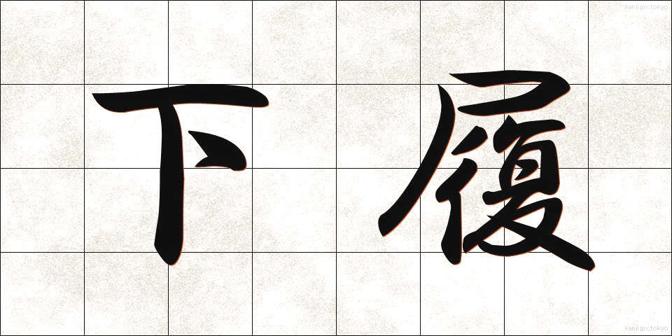 下履 (したばき)