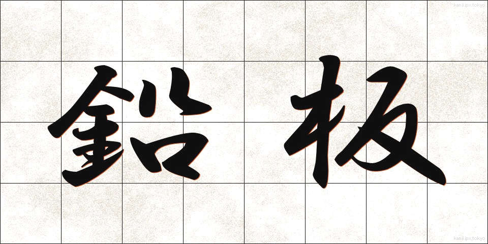 鉛板 (えんばん)