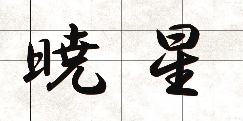 暁星 (ぎょうせい)