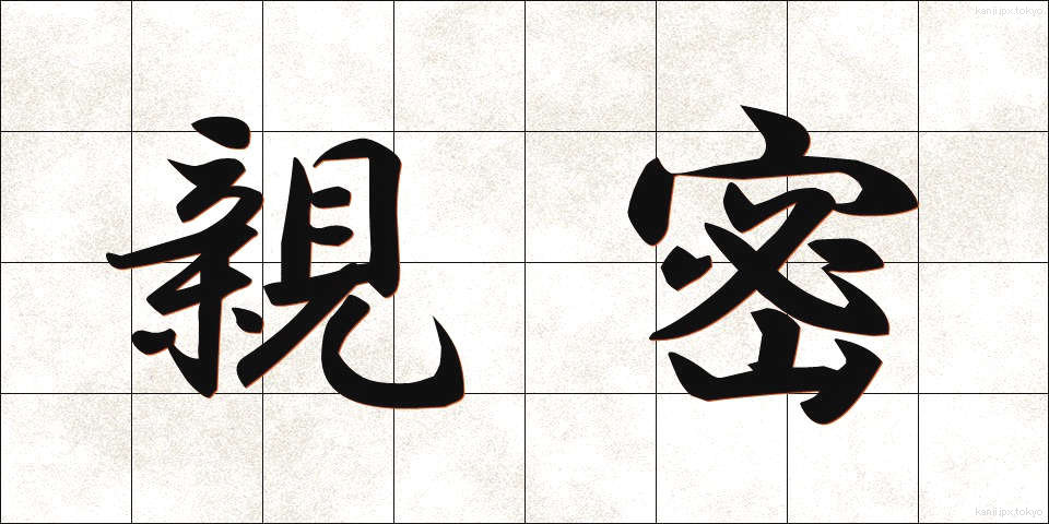 親密 (しんみつ)