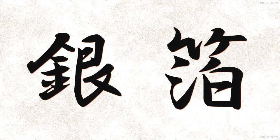 銀箔 (ぎんぱく)