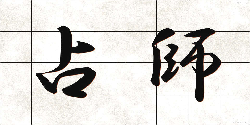 占師 (うらなうし)