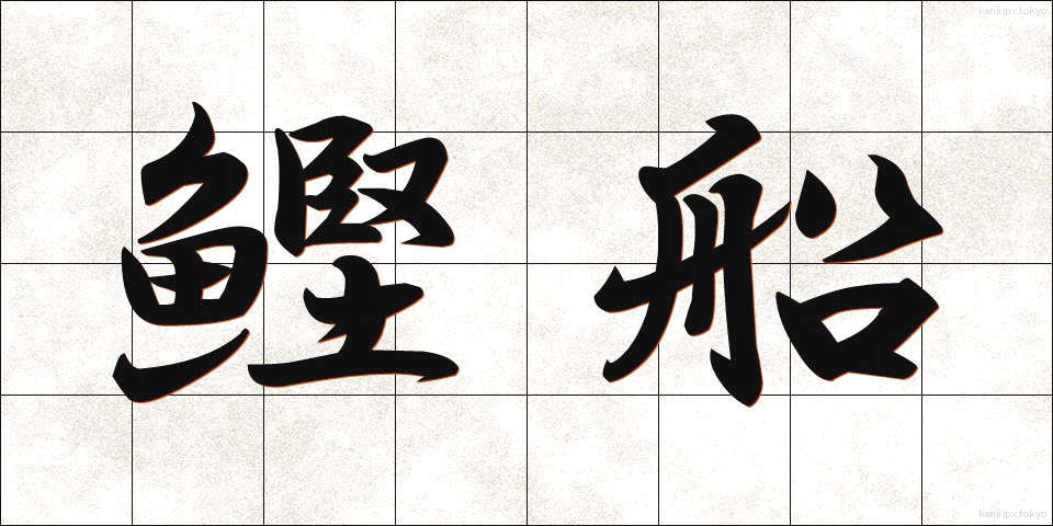 鰹船 (かつおぶね)