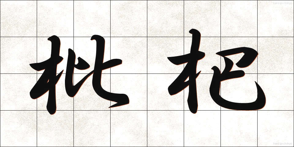 枇杷 (びわ)