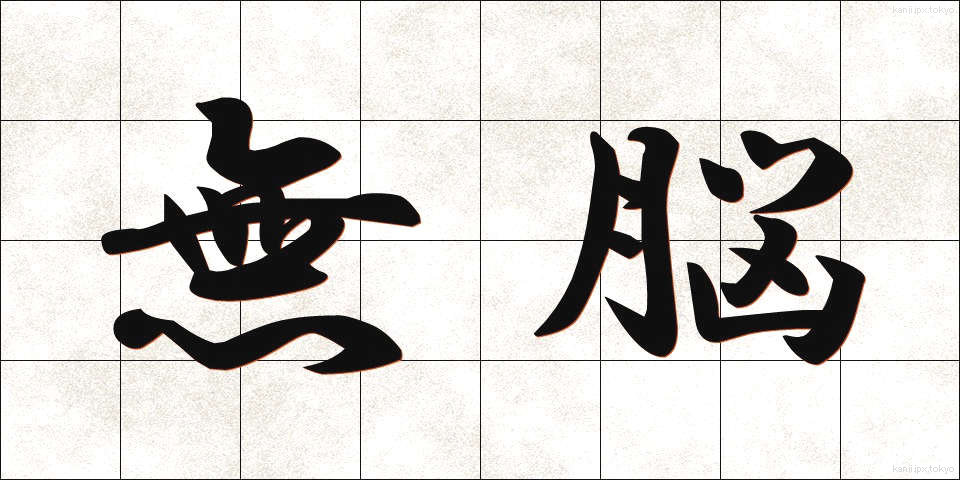 無脳 (むのう)