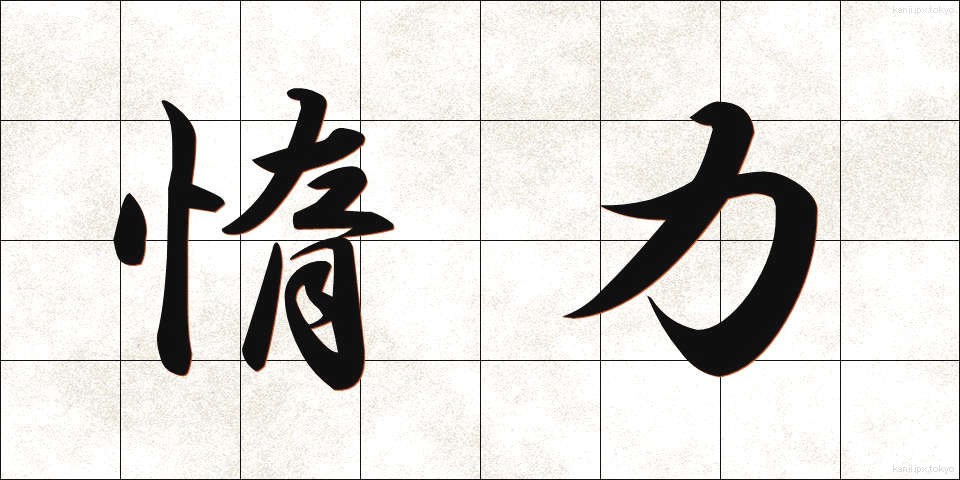 惰力 (だりょく)