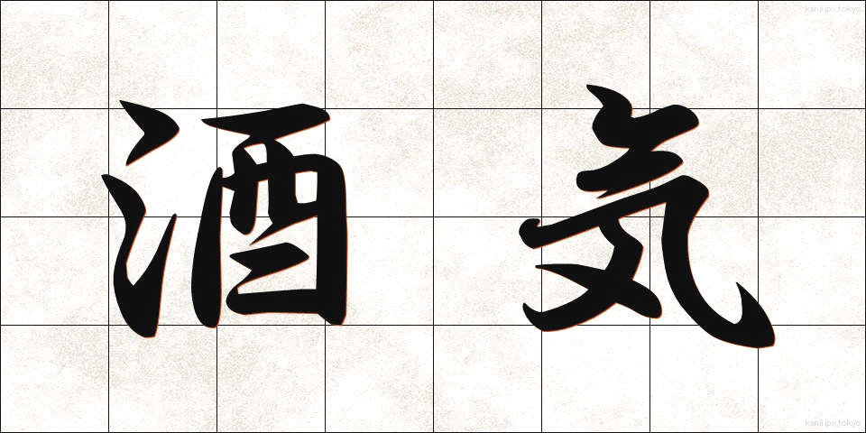 酒気 (しゅき)