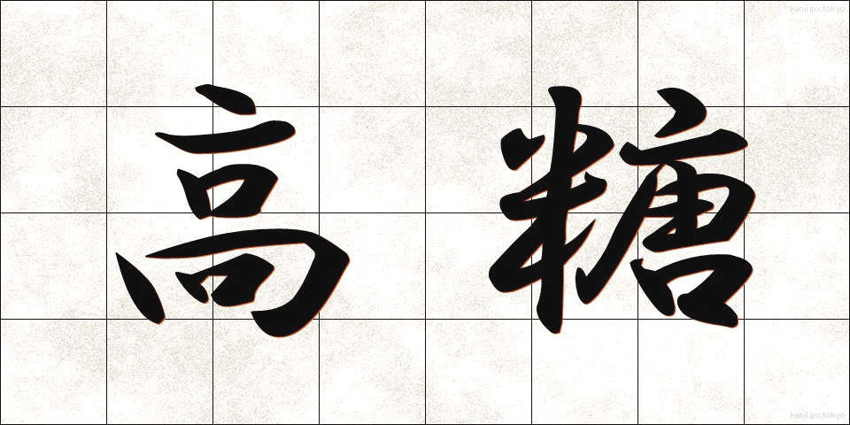 高糖 (こうとう)