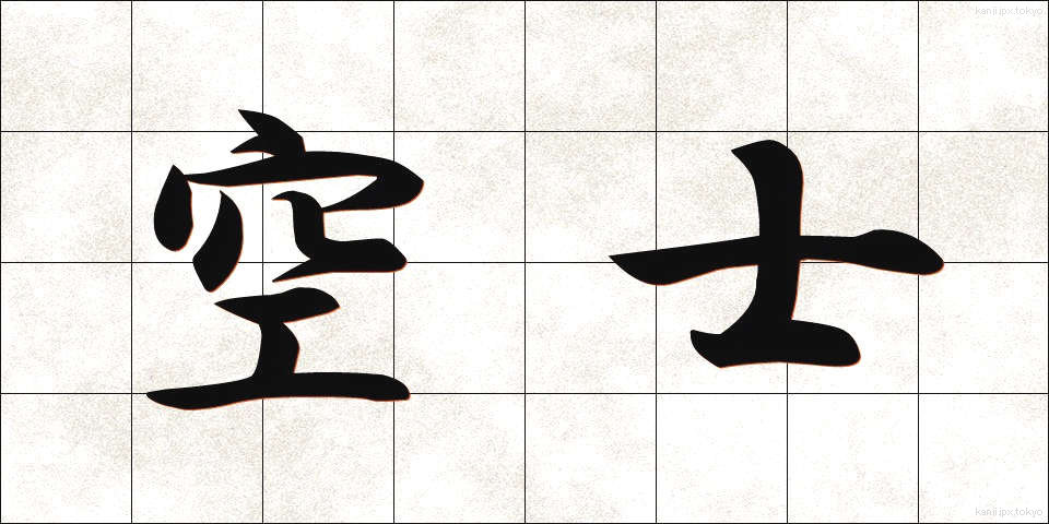 空士 (くうし)