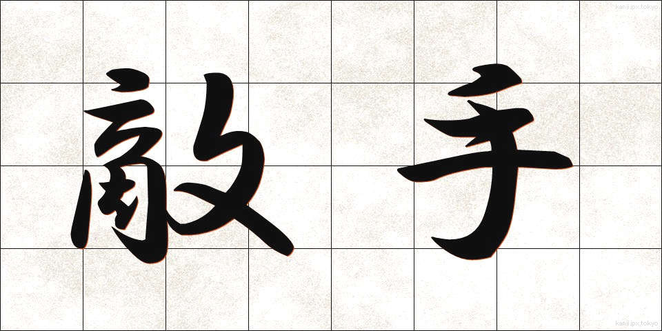敵手 (てきしゅ)