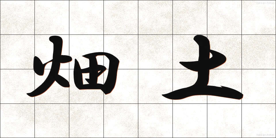 畑土 (はたつち)