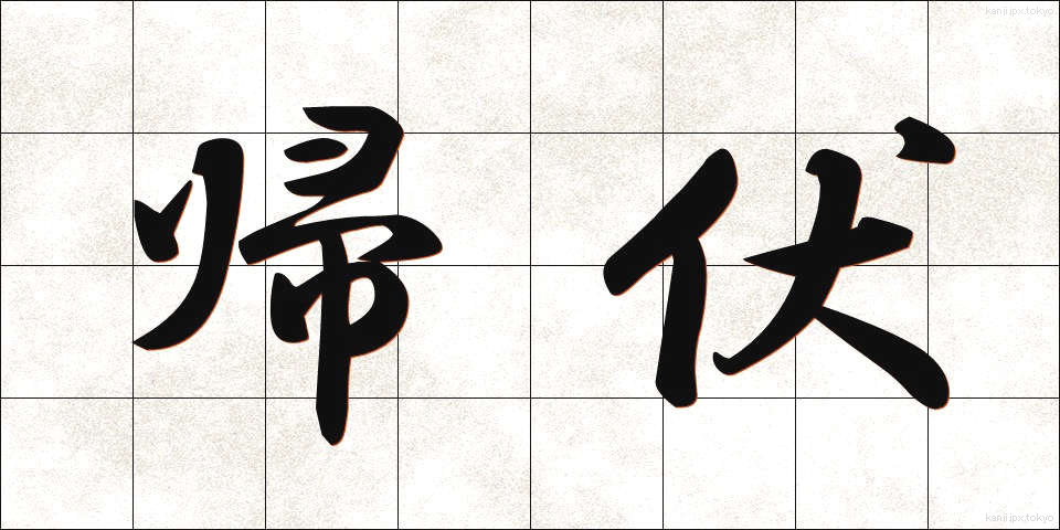 帰伏 (きふく)