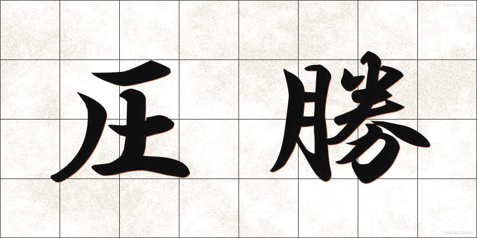 圧勝 (あっしょう)